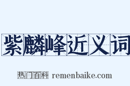 紫麟峰近义词是什么意思的图片